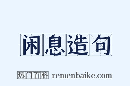 闲息造句是什么意思的图片